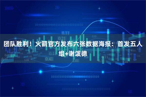 团队胜利！火箭官方发布六张数据海报：首发五人组+谢泼德