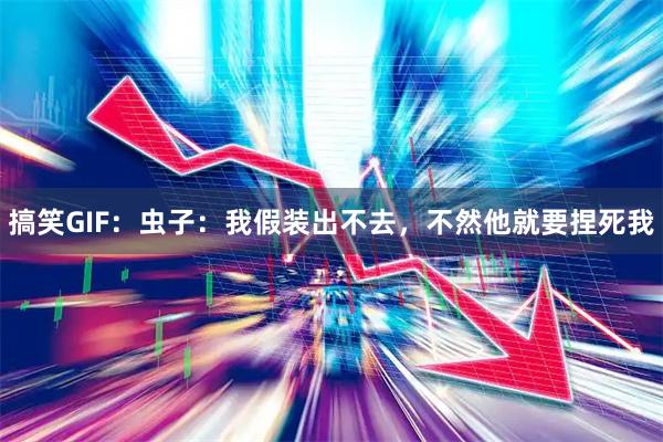 搞笑GIF：虫子：我假装出不去，不然他就要捏死我