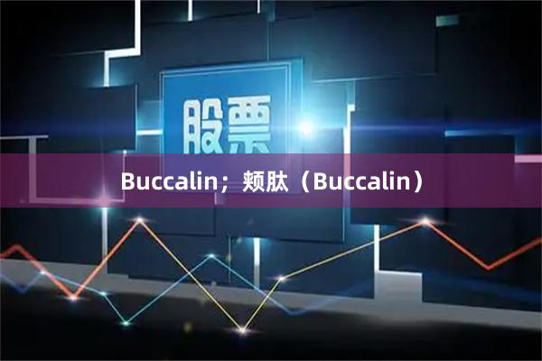 Buccalin；颊肽（Buccalin）