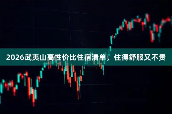 2026武夷山高性价比住宿清单，住得舒服又不贵