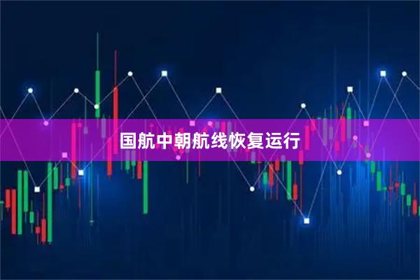 国航中朝航线恢复运行