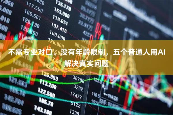 不需专业对口、没有年龄限制，五个普通人用AI解决真实问题