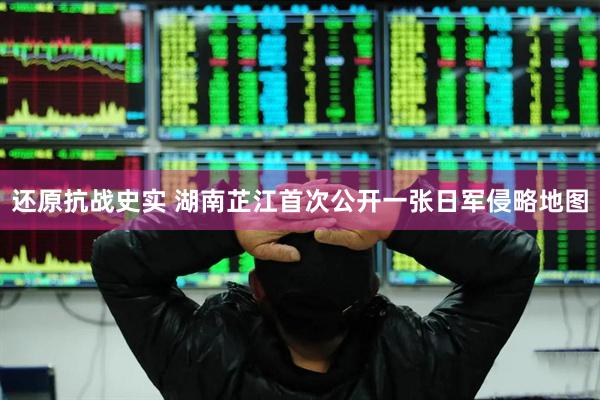 还原抗战史实 湖南芷江首次公开一张日军侵略地图