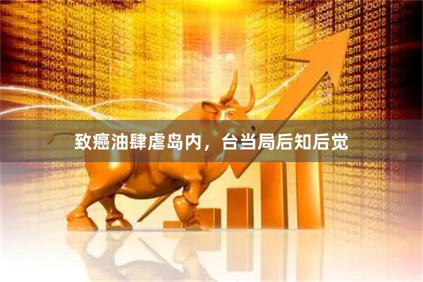 致癌油肆虐岛内，台当局后知后觉