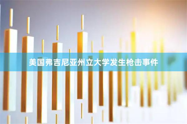 美国弗吉尼亚州立大学发生枪击事件