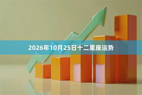 2026年10月25日十二星座运势